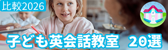 子ども向け英会話教室の比較