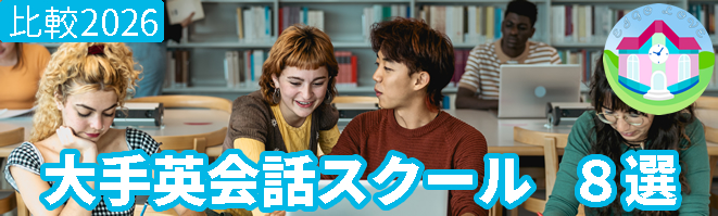 大手英会話スクール8校の料金を比較