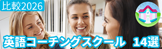 英語コーチングスクール 14選の比較