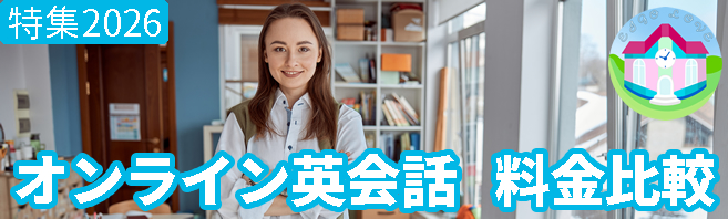 超おすすめ！大手オンライン英会話 12選の料金を比較