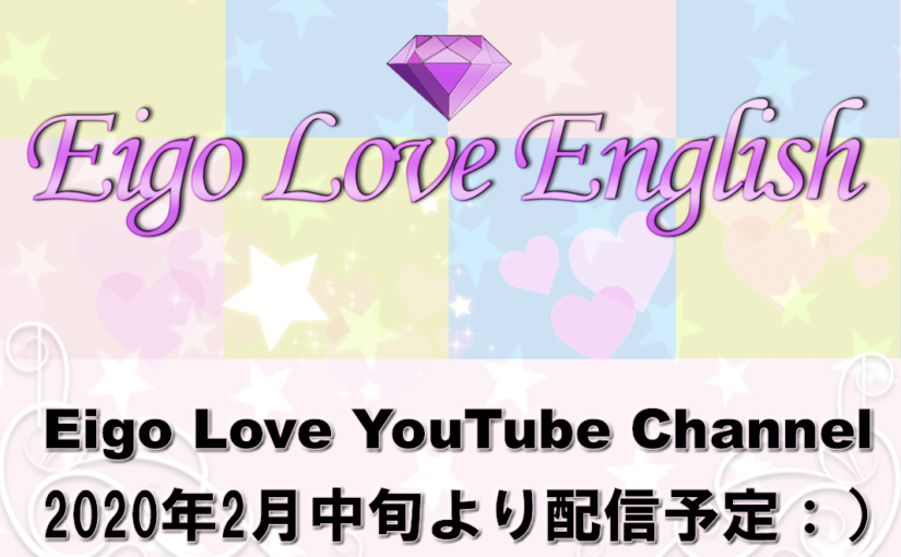 Eigo Loveの「YouTubeチャンネル」公開予定